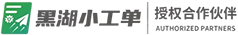 黑湖小工单-报工软件-黑湖小工单MES系统-生产车间管理软件