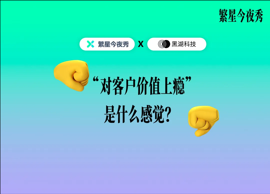 黑湖科技做客西门子Xcelerator《繁星今夜秀》：“对客户价值上瘾”是什么感觉？