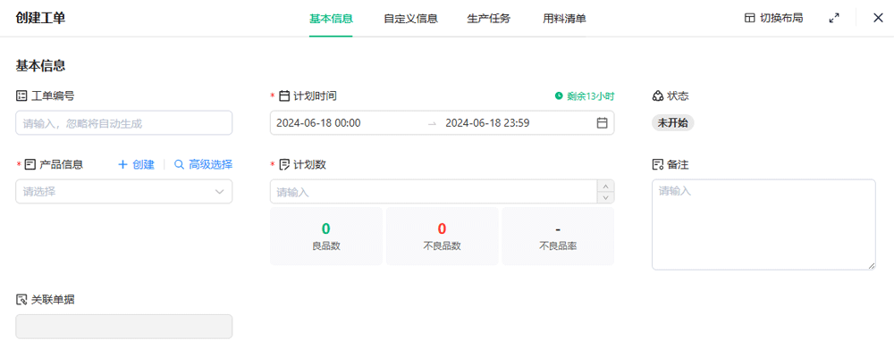 黑湖小工单-生产管理系统的生产工单创建，工单进度实时跟进